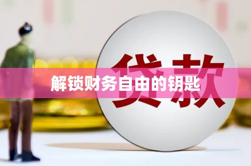 内湖解锁财务自由的钥匙