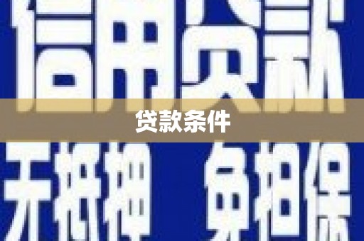 内湖贷款条件