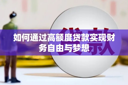 内湖如何通过高额度贷款实现财务自由与梦想
