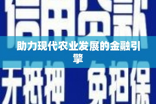 内湖助力现代农业发展的金融引擎