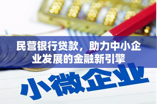 内湖民营银行贷款，助力中小企业发展的金融新引擎