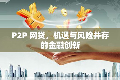 内湖P2P 网贷，机遇与风险并存的金融创新