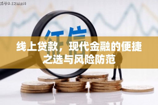 内湖线上贷款，现代金融的便捷之选与风险防范