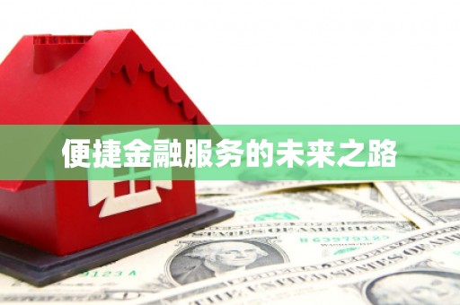 内湖便捷金融服务的未来之路