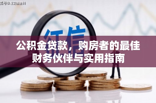 内湖公积金贷款，购房者的最佳财务伙伴与实用指南
