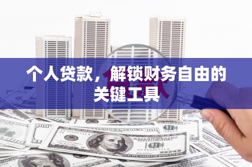 内湖个人贷款，解锁财务自由的关键工具