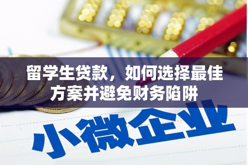 内湖留学生贷款，如何选择最佳方案并避免财务陷阱