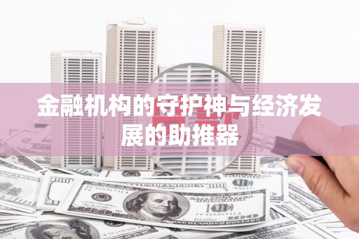 内湖金融机构的守护神与经济发展的助推器