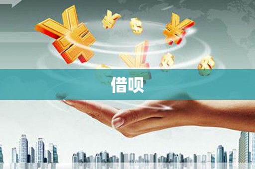内湖借呗