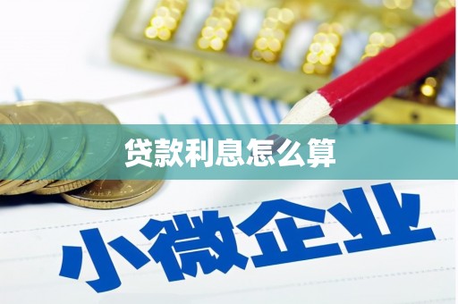 内湖贷款利息怎么算