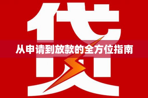 内湖从申请到放款的全方位指南
