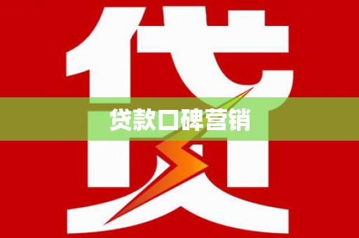 内湖贷款口碑营销