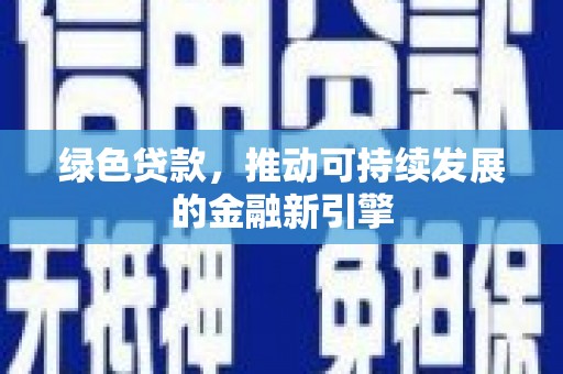 内湖绿色贷款，推动可持续发展的金融新引擎