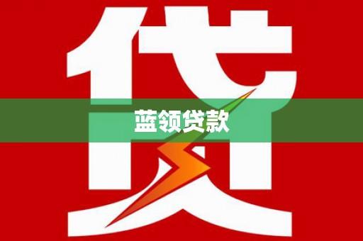 内湖蓝领贷款
