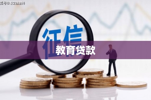 内湖教育贷款