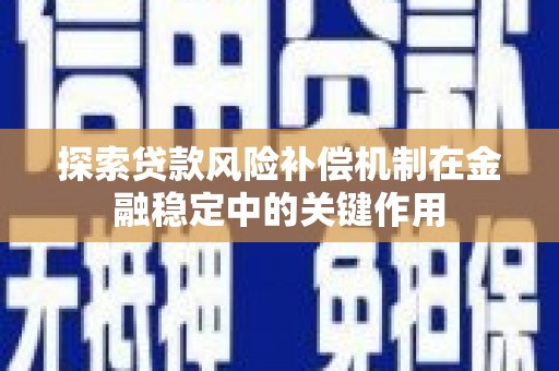 内湖探索贷款风险补偿机制在金融稳定中的关键作用
