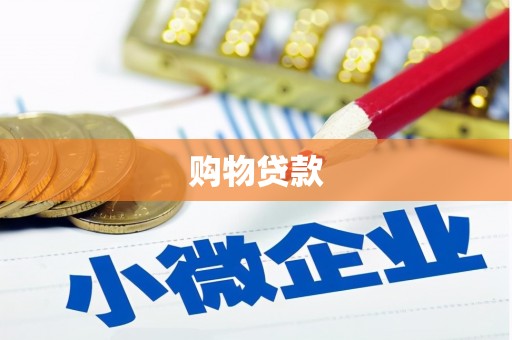 内湖购物贷款