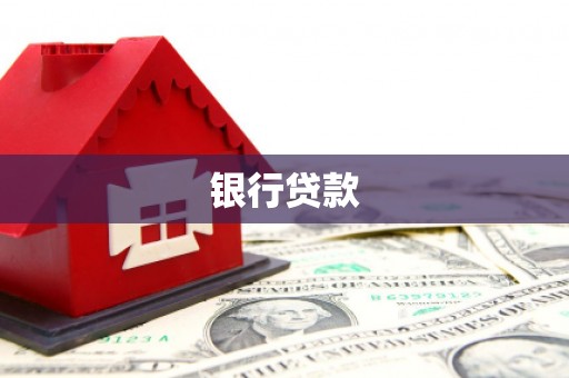 内湖银行贷款