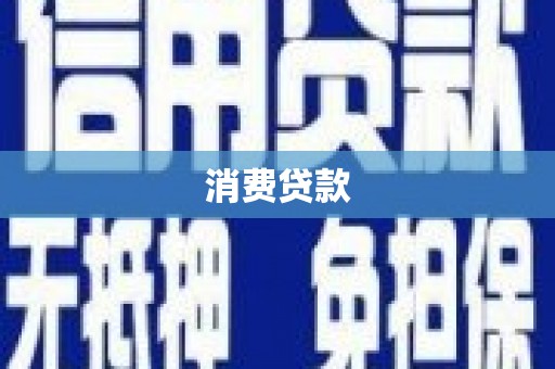 内湖消费贷款