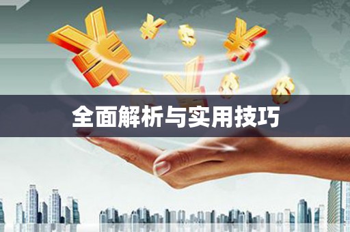 内湖全面解析与实用技巧