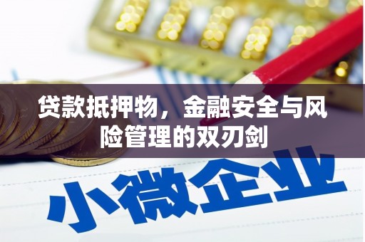 内湖贷款抵押物，金融安全与风险管理的双刃剑