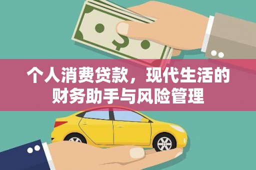 内湖个人消费贷款，现代生活的财务助手与风险管理