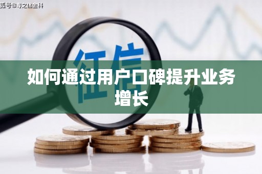 内湖如何通过用户口碑提升业务增长
