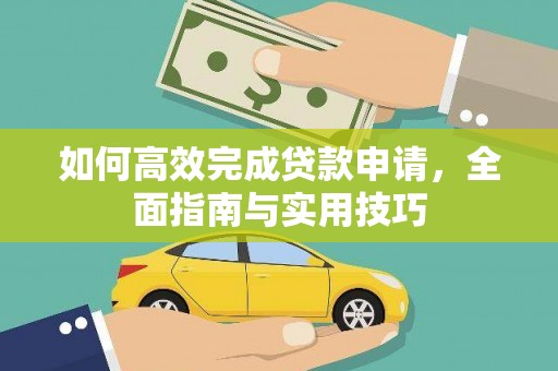 内湖如何高效完成贷款申请，全面指南与实用技巧