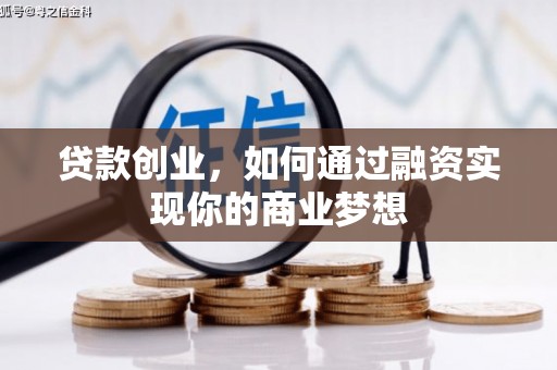 内湖贷款创业，如何通过融资实现你的商业梦想