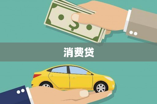 内湖消费贷