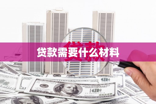 内湖贷款需要什么材料