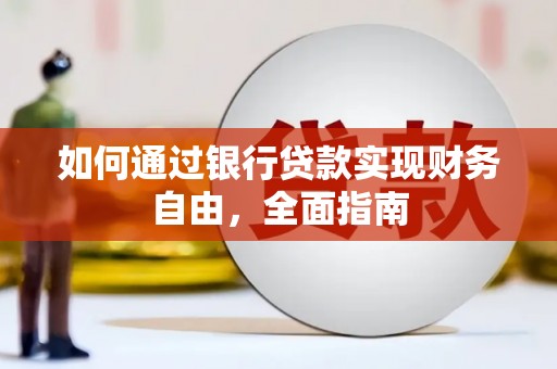 内湖如何通过银行贷款实现财务自由，全面指南