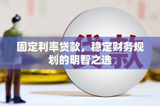 内湖固定利率贷款，稳定财务规划的明智之选