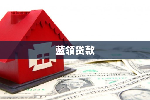 内湖蓝领贷款