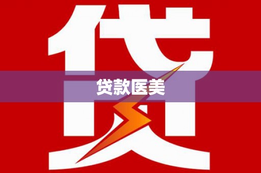 内湖贷款医美