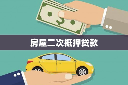 内湖房屋二次抵押贷款