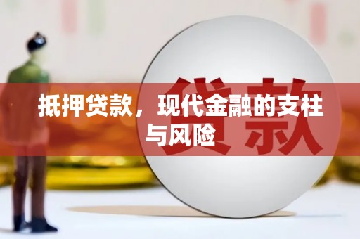 内湖抵押贷款，现代金融的支柱与风险