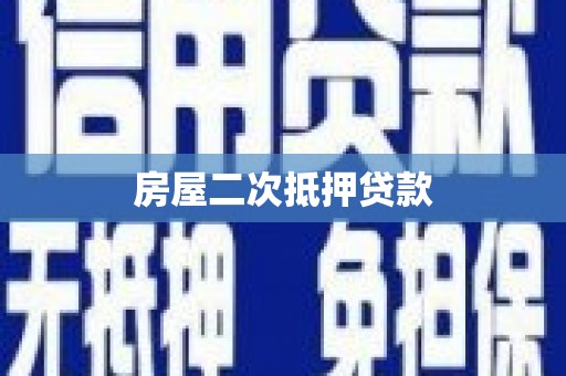 内湖房屋二次抵押贷款