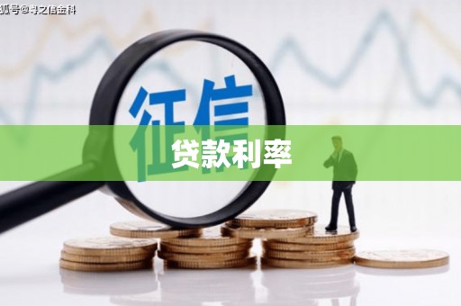 内湖贷款利率