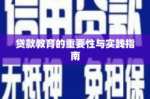 内湖贷款教育的重要性与实践指南