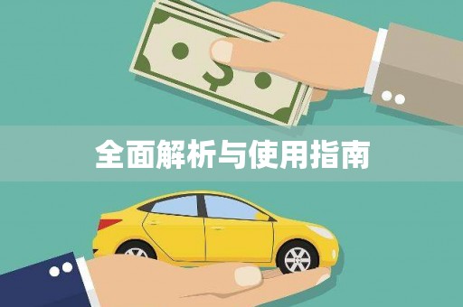 内湖全面解析与使用指南
