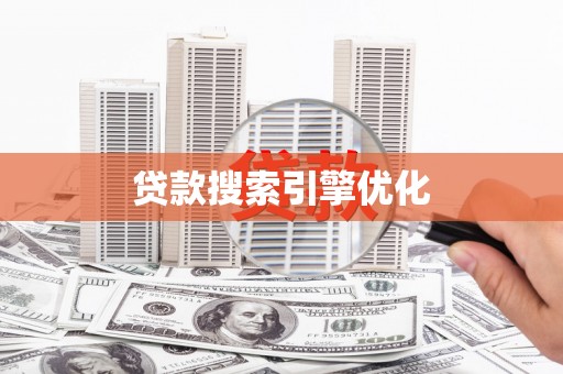 内湖贷款搜索引擎优化