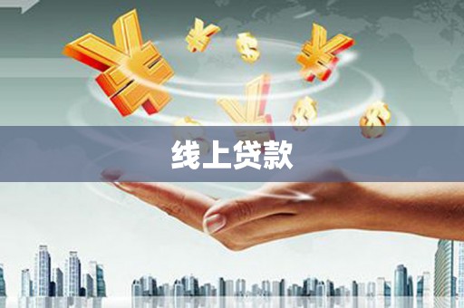 内湖线上贷款