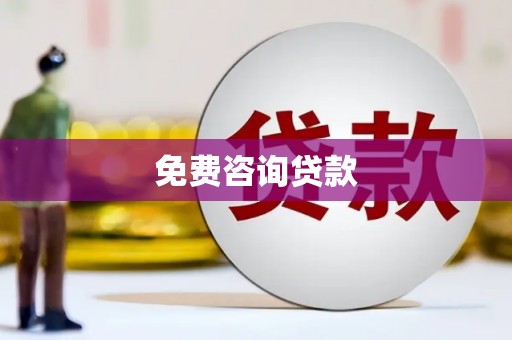 内湖免费咨询贷款