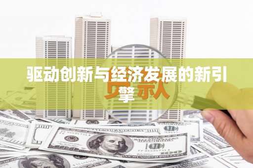 内湖驱动创新与经济发展的新引擎