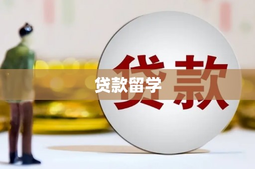 内湖贷款留学