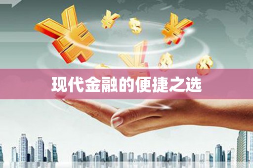 内湖现代金融的便捷之选