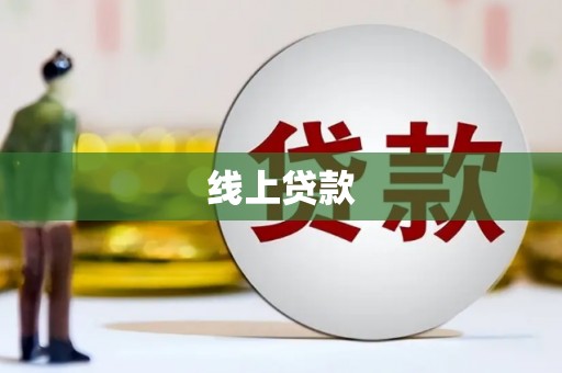 内湖线上贷款