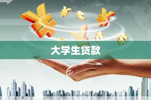内湖大学生贷款
