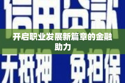 内湖开启职业发展新篇章的金融助力